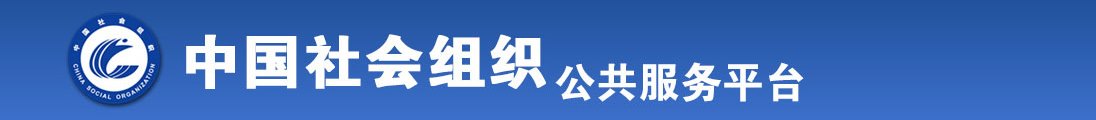 操BXX视频在线观看全国社会组织信息查询